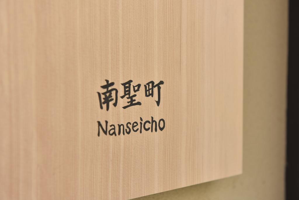 Kuraya Nanseicho Villa Kyoto Værelse billede